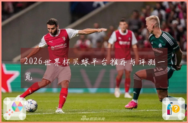 2026世界杯买球平台推荐与评测一览